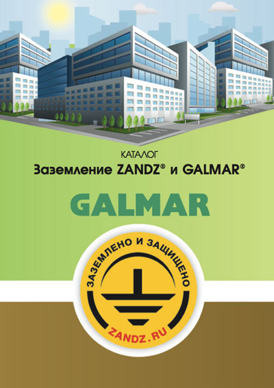 Каталог заземление и молниезащита ZANDZ и GALMAR